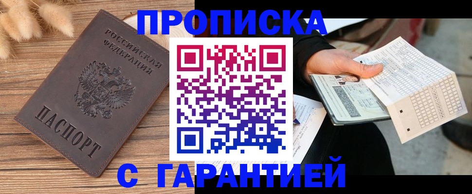 где прописаться в Курске